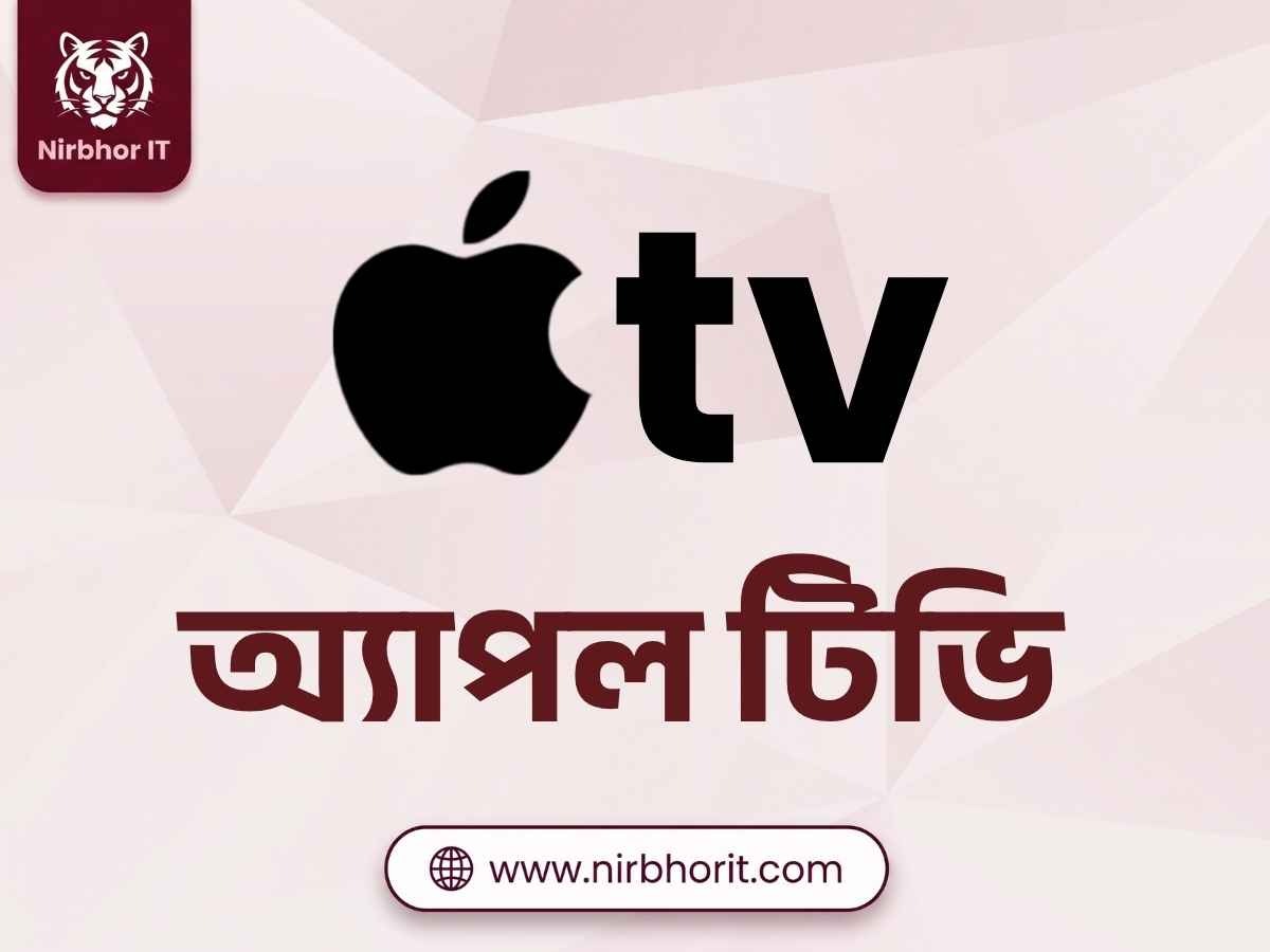 Apple TV  (অ্যাপল টিভি)